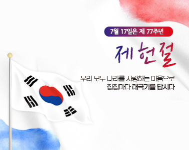 제77주년 제헌절 나라사랑 태극기 달기