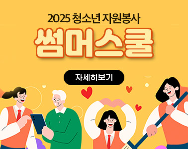  2025 청소년 자원봉사 썸머스쿨  자세히보기