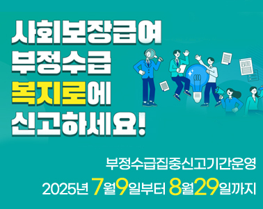  정부지원금(복지분야) 부정수급 집중신고기간 운영 안내
