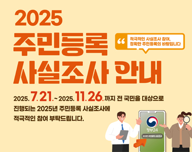 
2025년 주민등록 사실조사 실시 안내