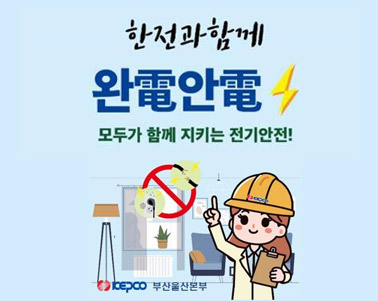  한전과 함께 완전안전 모두가 함께지키는 전기안전!
부산울산본부