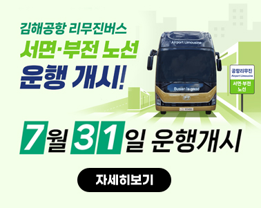 
김해공항 리무진버스
서면·부전 노선 운행개시!
7월 31일 우행개시 
자세히보기