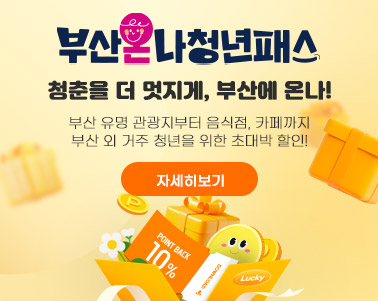  부산온나청년패스 청춘을 더 멋지게, 부산에 온나! 부산 유명 관광지부터 음식점, 카페까지
부산 외 거주 청년을 위한 초대박 할인!
