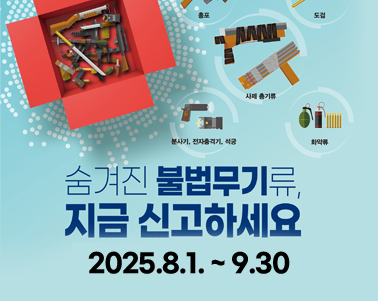 25년 불법무기류 자진신고(2차)