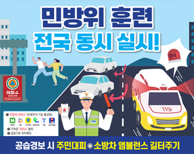 민방위 대피훈련 실시 알림