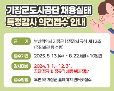 기장군도시공단 채용실태 특정감사 의견접수 안내
