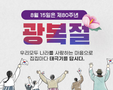  8월 15일은 제80주년
우리모두 나라를 사랑하는 마음으로 
집집마다 태극기를 답시다.