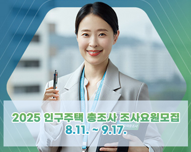  2025년 인구주택총조사 조사원 모집