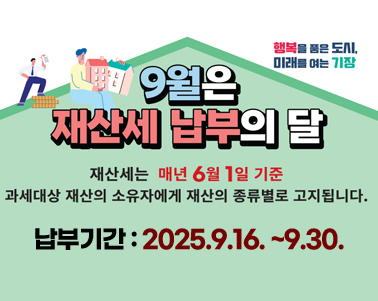  2025년 제2기분 재산세 납부홍보