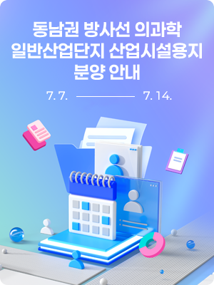 동남권 방사선 의과학 일반산업단지 산업시설용지 분양안내