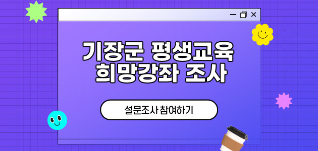 기장군 평생교육 희망강좌 조사 설문조사 참여하기