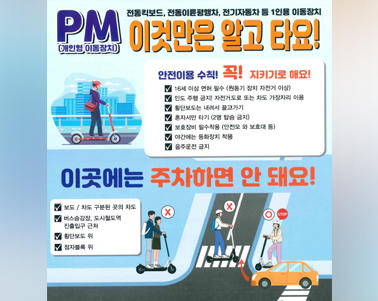  개인형 이동장치(PM) 안전수칙 홍보
