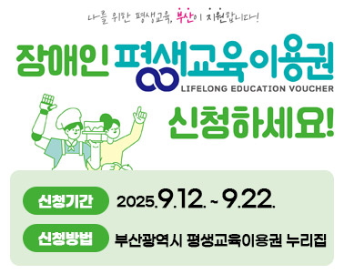2025년 부산광역시 장애인 평생교육이용권