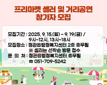   2025년 하반기 정관 나눔 프리마켓 셀러 및 거리공연 참가자 모집