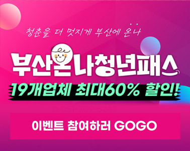 「부산온나청년패스 메가이벤트」홍보
