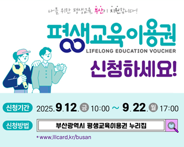  2025년 부산광역시 평생교육이용권 신청접수