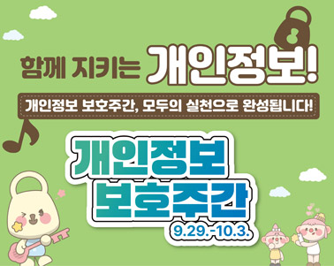  개인정보 보호주간