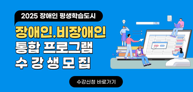 장애인.비장애인 통합프로그램 수강생 모집