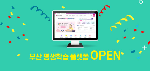 부산 평생학습 플랫폼 OPEN