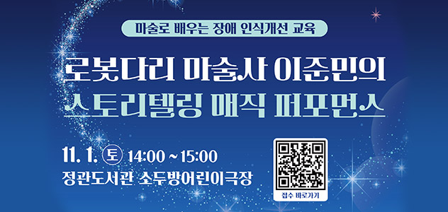 로봇다리 마술사 이준민의 스토리텔링 매직 퍼포먼스