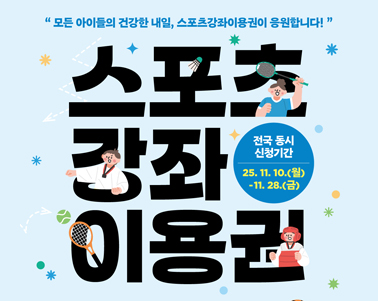 2026년도 유·청소년 스포츠강좌이용권 신청 안내