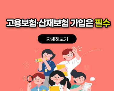 고용보험·산재보험 가입은 필수