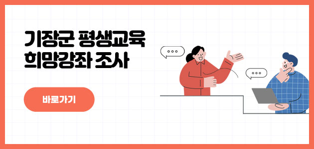 기장군 평생교육  희망강좌 조사