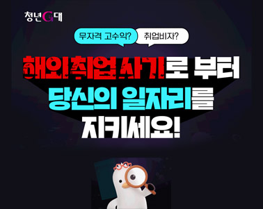 청년G대 무자격 고수익? 취업비자 해외취업사기로 부터 당신의 일자리를 지키세요!