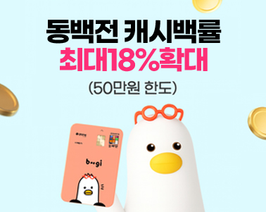 11~12월 동백전 캐시백 한도 50만원 확대