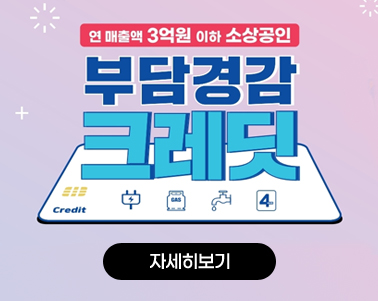 부담경감 크레딧