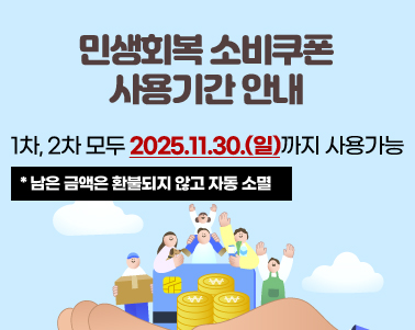 민생회복 소비쿠폰 사용기간 안내
1차, 2차 모두 2025.11.30.(일)까지 사용가능
*남은 금액은 환불되지 않고 자동 소멸
