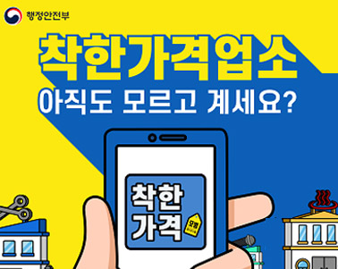 행정안전부 착한가격업소 아직도 모르고 계세요?