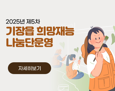 2025년 제5차 기장읍 「희망재능나눔단」 운영