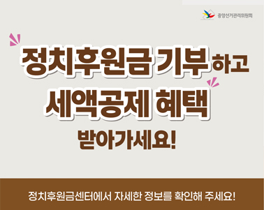 정치후원금기부 하고 세액공제 혜택 받아가세요! 정치후원금센터에서 자세한 정보를 확인해 주세요!