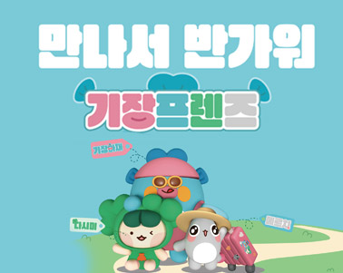 기장프렌즈 만나서 반가워