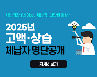 2025년 지방세, 지방행정제재·부과금 고액·상습 체납자 명단공개