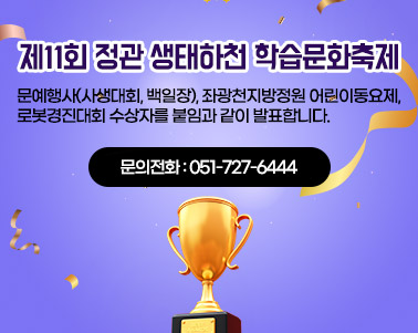 제11회 정관 생태하천 학습문화축제 - 문예행사(사생대회, 백일장), 좌광천지방정원 어린이동요제, 로봇경진대회 수상자를 붙임과 같이 발표합니다.
문의전화 : 051-727-6444