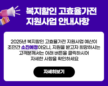 복지할인 고효율가전 지원사업 안내사항