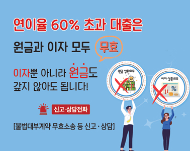  연이율 60% 초과 대출은 원금과 이자 모두 무효
이자뿐 아니라 원금도 갚지 않아도 됩니다!

신고·상담전화
불법대부계약 무효소송 등 신고·상담