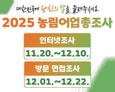 2025년 농림어업총조사 실시