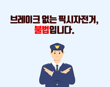 브레이크 없는 픽시자전거,  불법입니다.