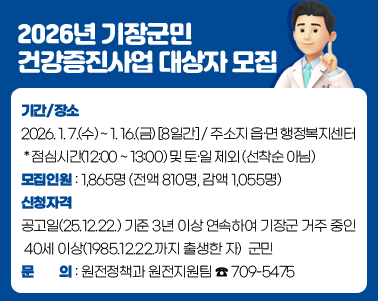  기간/장소 : 2026. 1. 7.(수) ~ 1. 16.(금) [8일간] / 주소지 읍·면 행정복지센터
               * 점심시간(12:00 ~ 13:00) 및 토·일 제외 (선착순 아님)
○ 모집인원 : 1,865명 (전액 810명, 감액 1,055명)
○ 신청자격 : 공고일(25.12.22.) 기준 3년 이상 연속하여 기장군 거주 중인 40세 이상(1985.12.22.까지 출생한 자) 군민
○ 문    의 : 원전정책과 원전지원팀 ☎ 709-5475