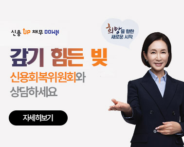  갚기 힘든 빚 신용회복위원회와 상담하세요 자세히보기