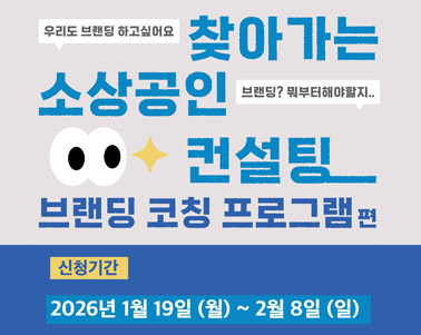  2026년 찾아가는 소상공인 컨설팅 지원 사업