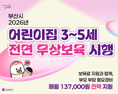 어린이집 3~5세 전면무상보육시행