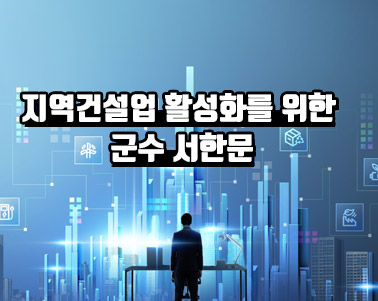 지역건설업 활성화를 위한 군수 서한문
