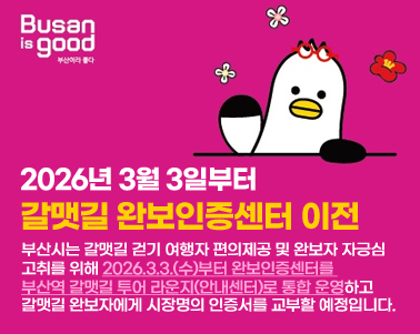 부산시는 갈맷길 걷기 여행자 편의제공 및 완보자 자긍심 고취를 위해 2026.3.3.(수)부터 완보인증센터를 부산역 갈맷길 투어 라운지(안내센터)로 통합 운영하고 갈맷길 완보자에게 시장명의 인증서를 교부할 예정입니다.