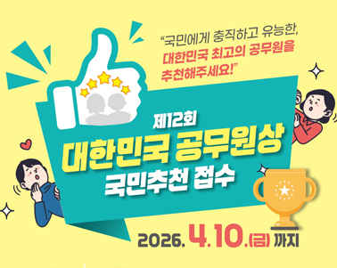 2026년 제12회「대한민국 공무원상」