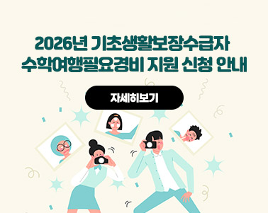 2026년 기초생활보장수급자 수학여행필요경비 지원 신청 안내