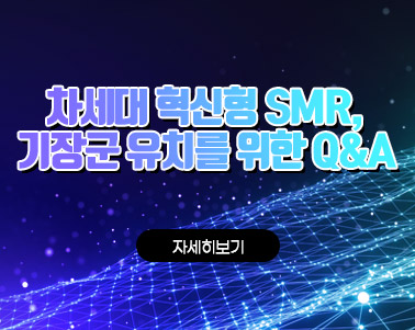 차세대 혁신형 SMR, 기장군 유치를 위한 Q&A